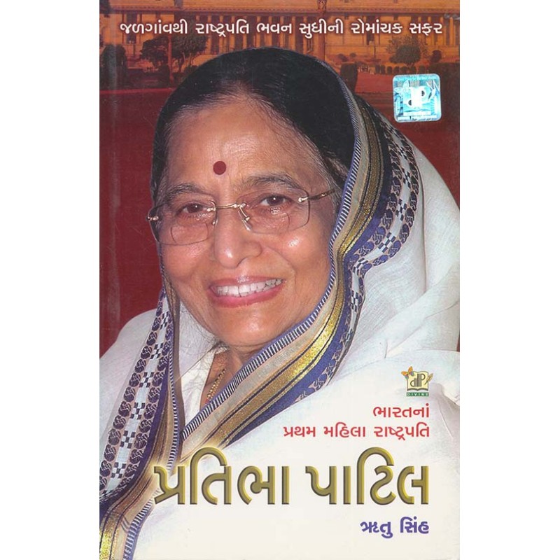 Pratibha Patil By Rutu Sinh | Shree Pustak Mandir | Rutu Sinh