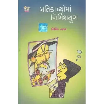 Pratikavyo Ma Nirmish Yug By Nirmish Thakar
