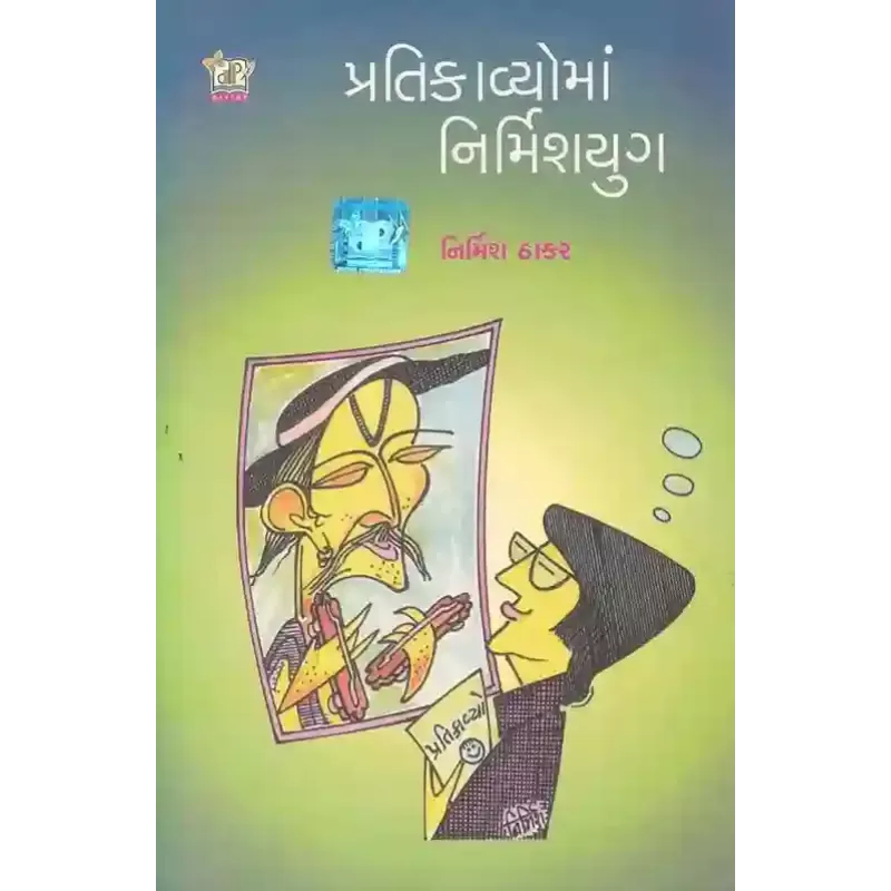 Pratikavyo Ma Nirmish Yug By Nirmish Thakar