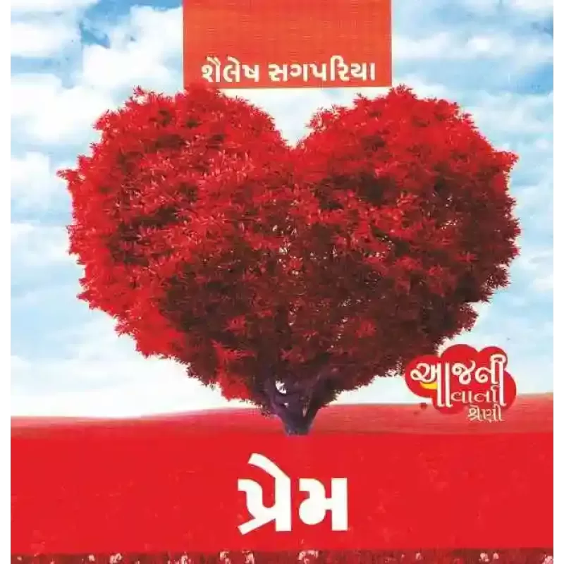 Prem (Aaj Ni Varta Shreni) By Shailesh Sagpariya