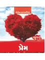 Prem (Aaj Ni Varta Shreni) By Shailesh Sagpariya