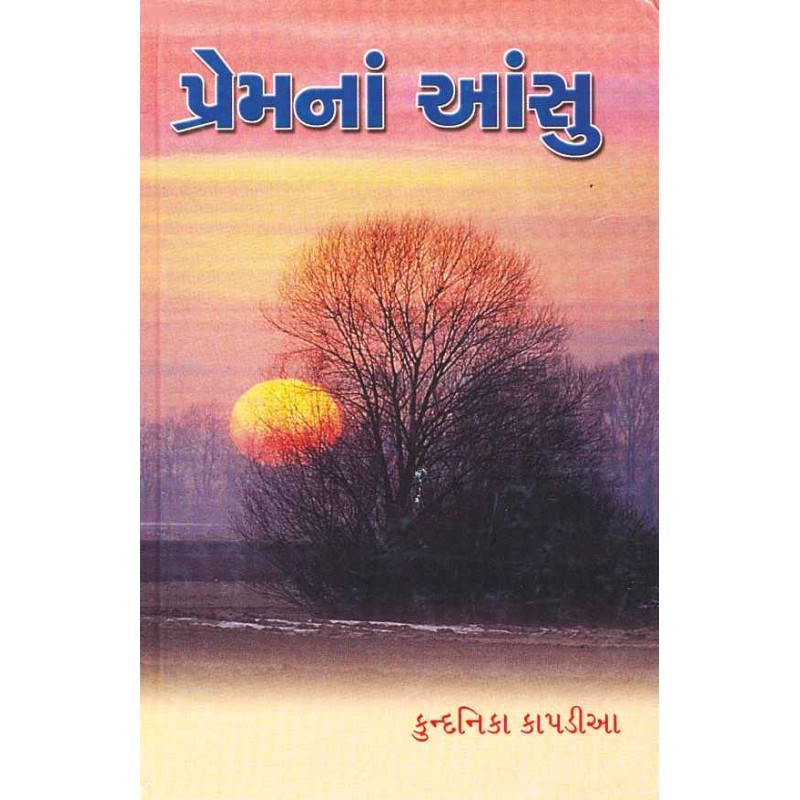 Prem Na Ansu by Kundanika Kapadia | Shree Pustak Mandir | Novel Gujarati