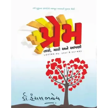 Prem Taro Maro Ane Aapno By Hansal Bhachech (Dr.)