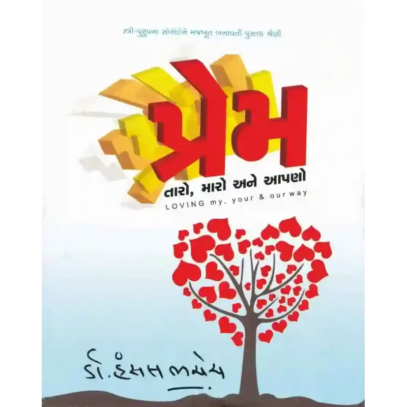 Prem Taro Maro Ane Aapno By Hansal Bhachech (Dr.)