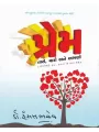 Prem Taro Maro Ane Aapno By Hansal Bhachech (Dr.)