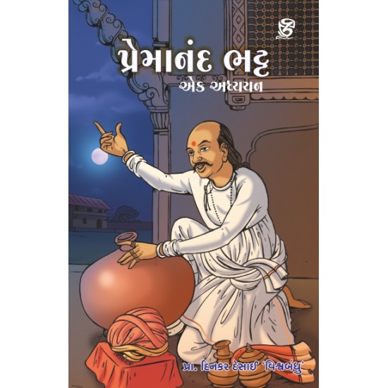 Premanand Bhatt : Ek Adhyayan By Dinkar Desai