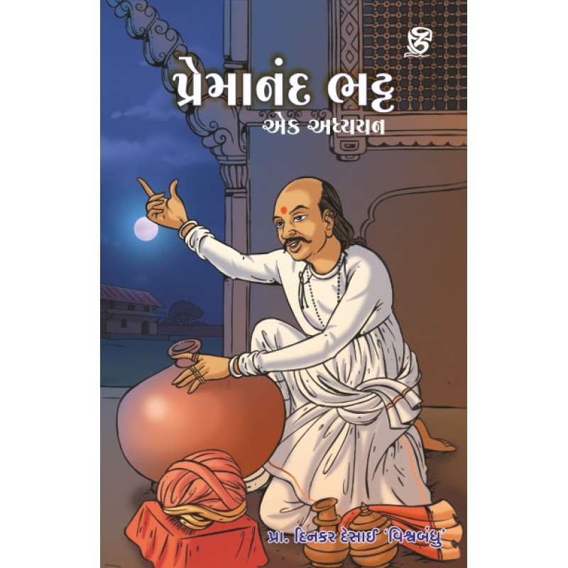 Premanand Bhatt : Ek Adhyayan By Dinkar Desai | Shree Pustak Mandir | Dinkar Desai