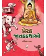 Prerak Jatak Kathao By Pratibha Shah