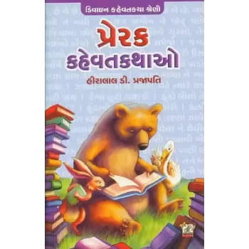 Prerak Kahevat Kathao By Hiralal D. Prajapati