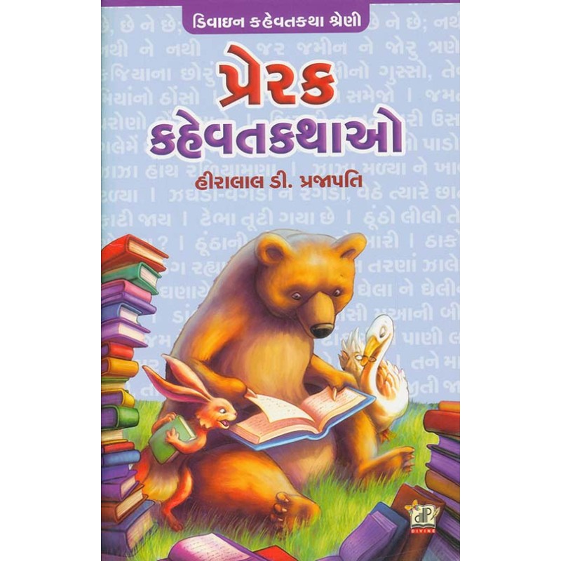 Prerak Kahevat Kathao By Hiralal D. Prajapati | Shree Pustak Mandir | Hiralal D. Prajapati