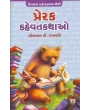 Prerak Kahevat Kathao By Hiralal D. Prajapati