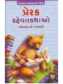 Prerak Kahevat Kathao By Hiralal D. Prajapati
