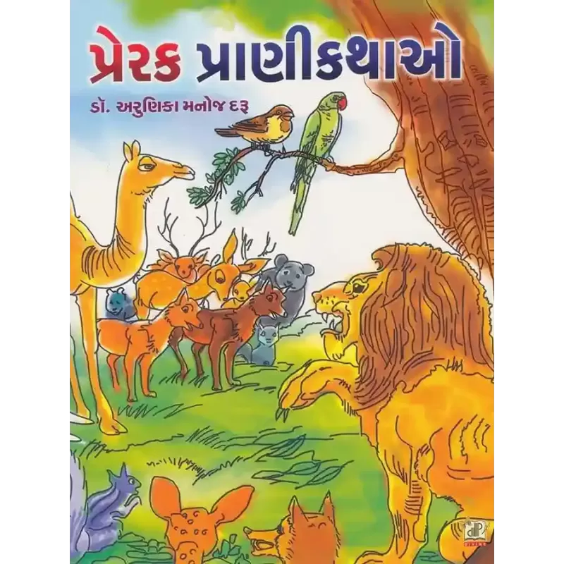 Prerak Prani Kathao By Arunika M. Daru (Dr.)