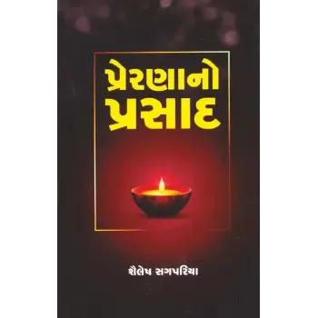 Prerana No Prasad By Shailesh Sagpariya