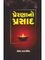 Prerana No Prasad By Shailesh Sagpariya
