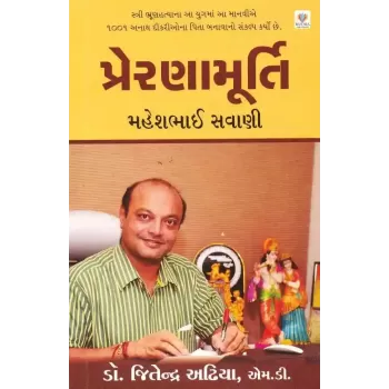 Preranamurti Maheshbhai Savani By Jitendra Adhia (Dr.)