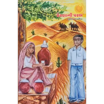 Prernani Parab By Gunvant Barvalia