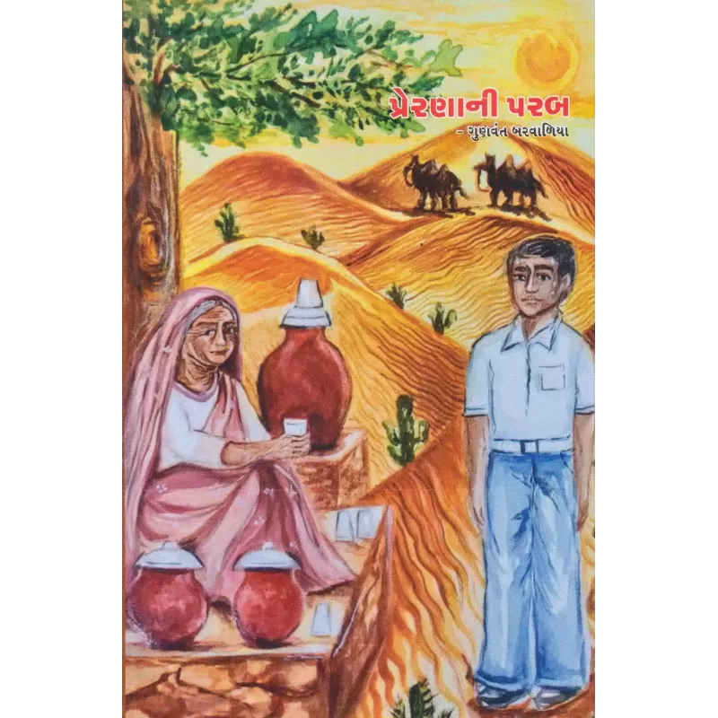 Prernani Parab By Gunvant Barvalia