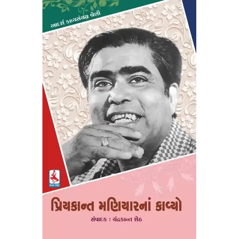 Priyakant Maniyar Na Kavyo By Chandrakant Sheth