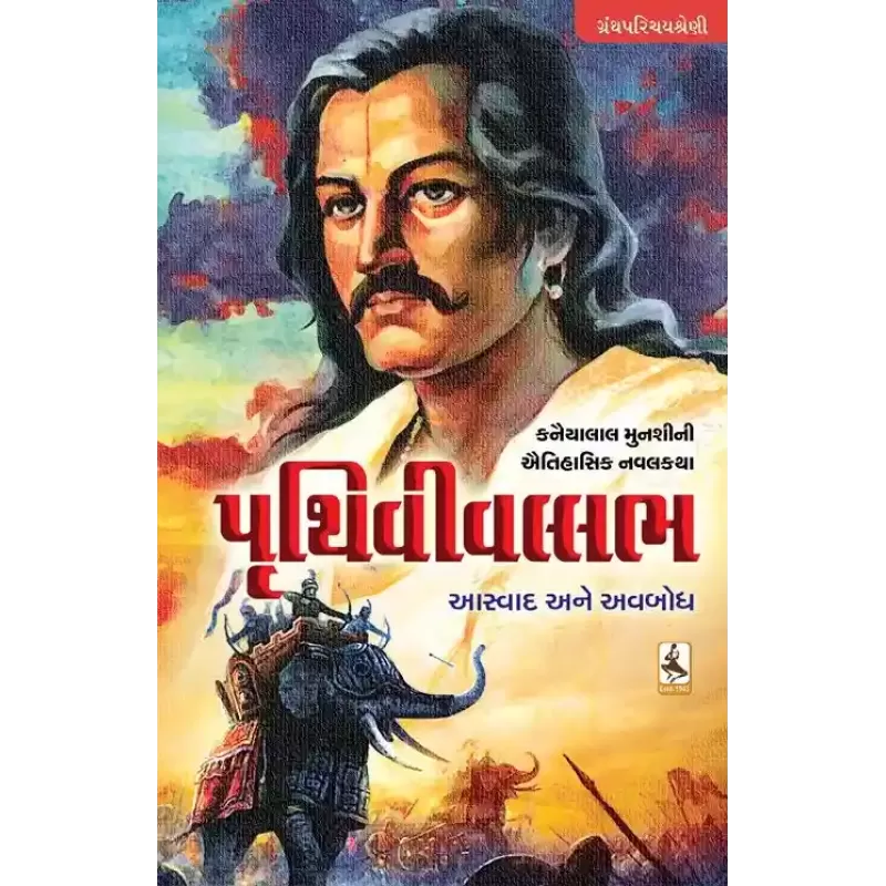 Pruthvi Vallabh : Aaswad Ane Avbodh By Kanaiyalal Munshi