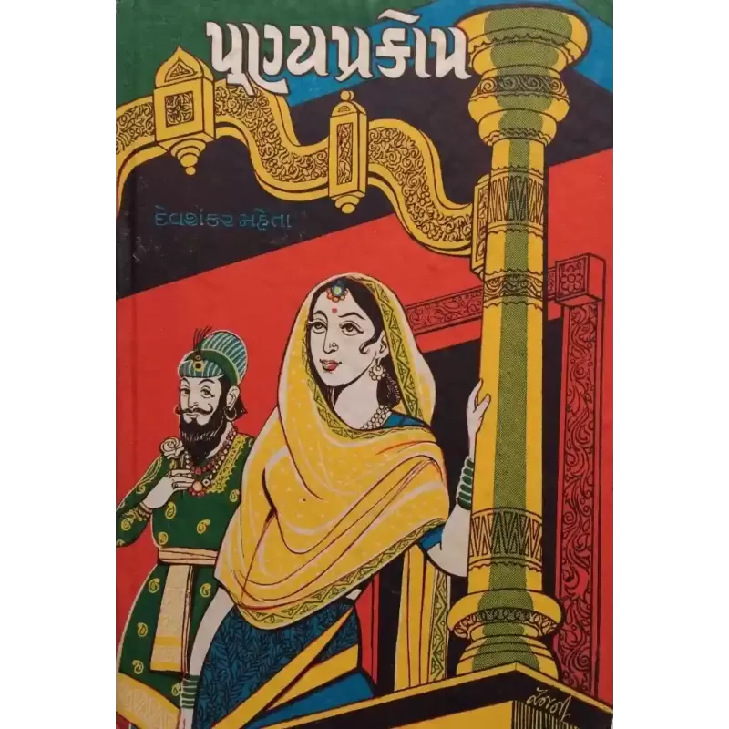 Punya Prakop Part 1 & 2 By Devshankar Mehta