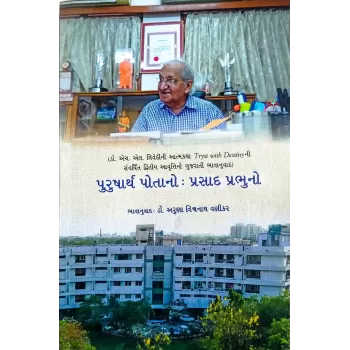 Purusharth Potano : Prasad Prabhuno By Aruna Vishwanath Vanikar