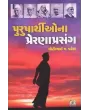 Purusharthio Na Prerana Prasang By Motibhai Patel