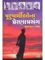 Purusharthio Na Prerana Prasang By Motibhai Patel