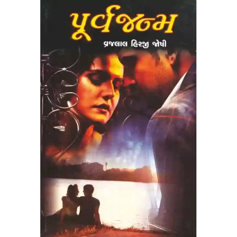 Purva Janma By Vrajlal Hirji Joshi