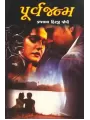 Purva Janma By Vrajlal Hirji Joshi