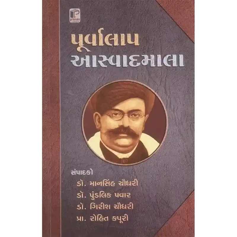 Purvalap Aaswadmala By Mansinh Chaudhri, Pundarik Pavar