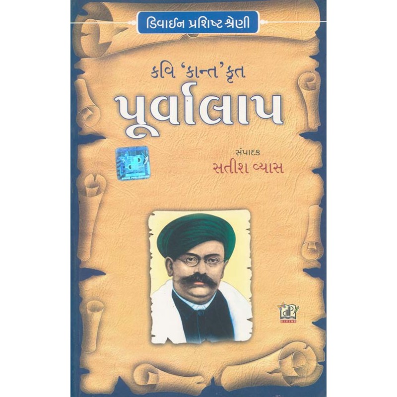 Purvalap By Manishankar Ratnaji Bhatt `Kant' | Shree Pustak Mandir | Manishankar Ratnaji Bhatt `Kant'