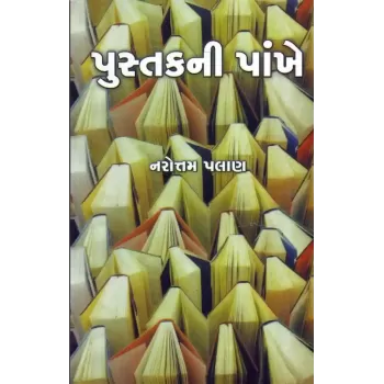 Pustakni Pankhe By Narotam Palan
