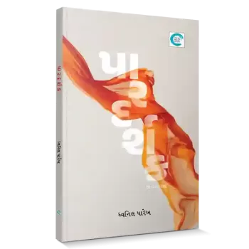 Paardarshak By Dhwanil Parekh