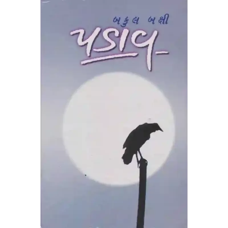 Padav By Bakul Bakshi