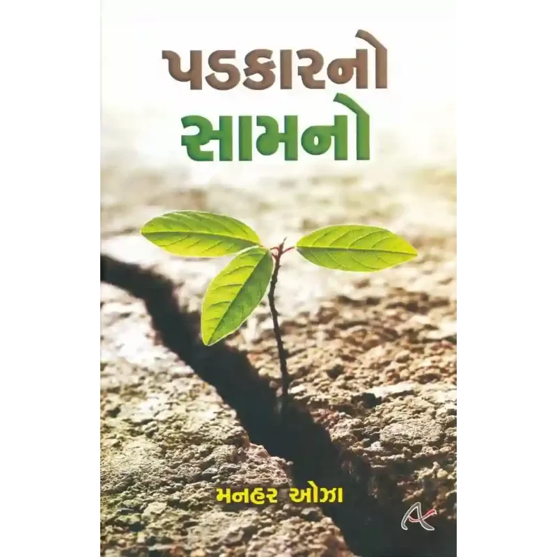 Padkar No Samno By Manhar Oza