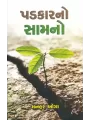 Padkar No Samno By Manhar Oza