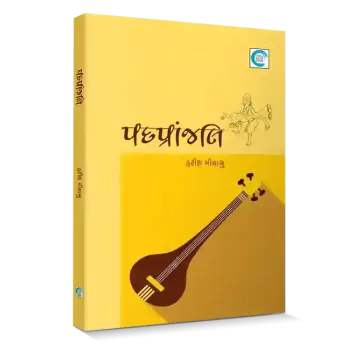 Padpranjali By Harish Meenashru