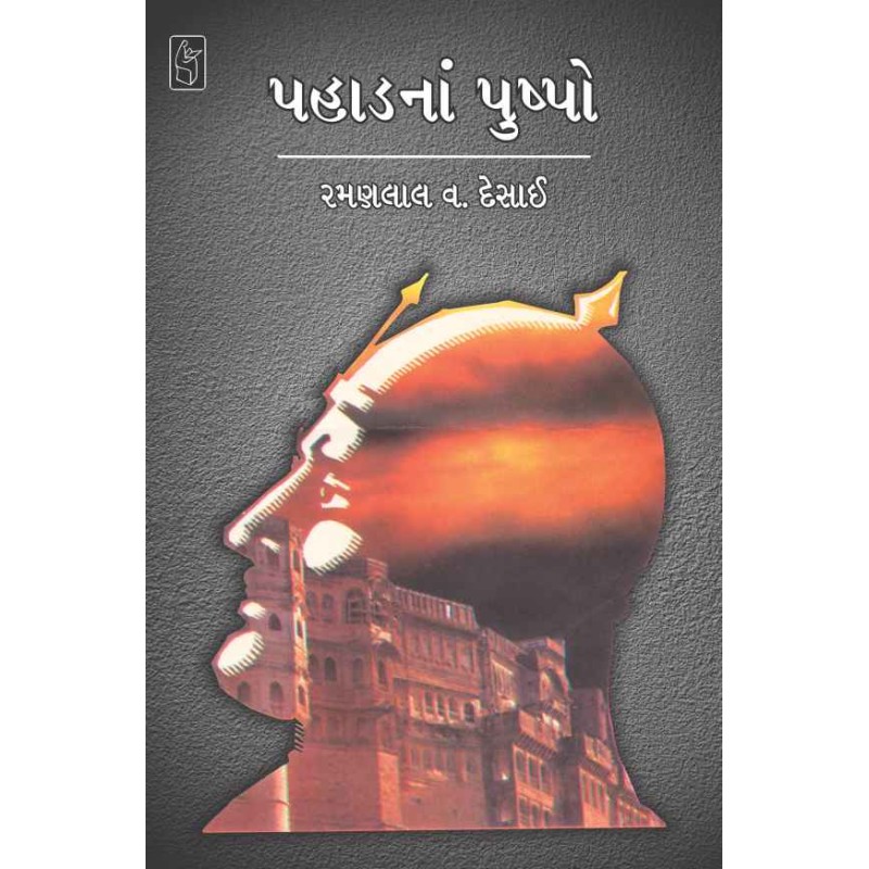 Pahad Na Pushpo by Ramanlal V Desai | Shree Pustak Mandir | Novel Gujarati