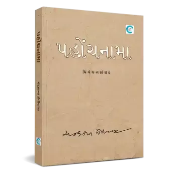 Pahonchnama By Chandrakant Topiwala