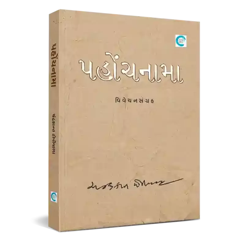 Pahonchnama By Chandrakant Topiwala