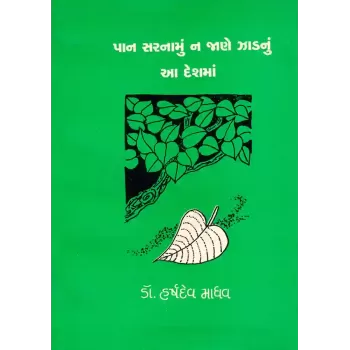 Pan Saranamu Na Jane Zadnu Aa Desh Ma By Dr. Harshdev Madhav