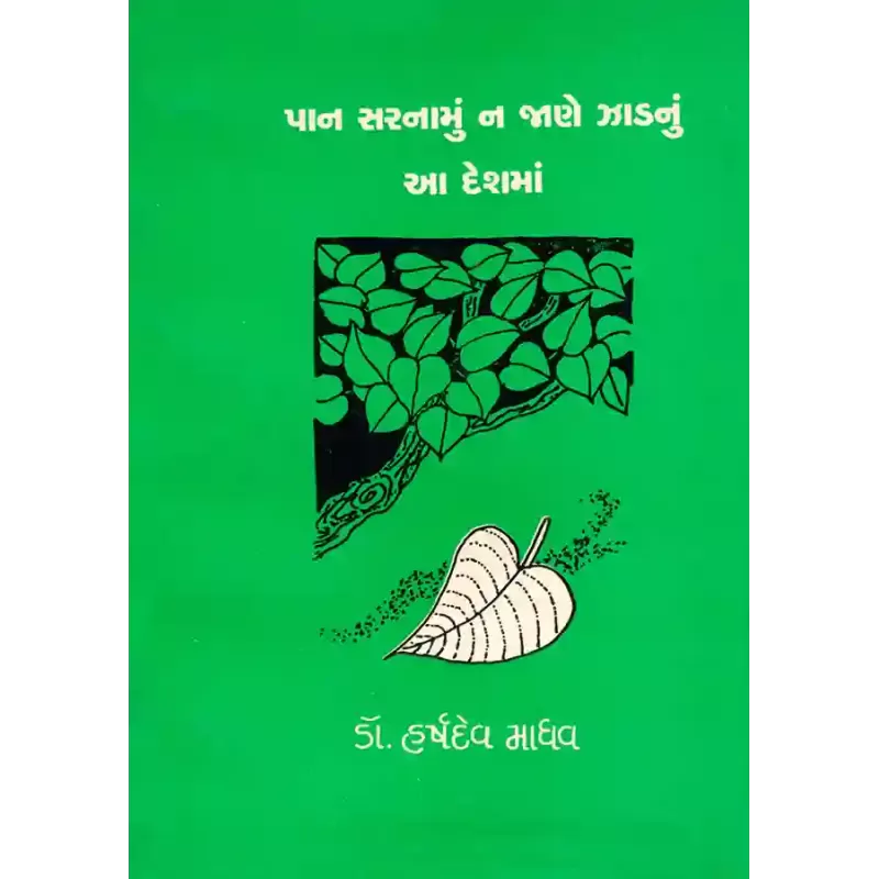 Pan Saranamu Na Jane Zadnu Aa Desh Ma By Dr. Harshdev Madhav