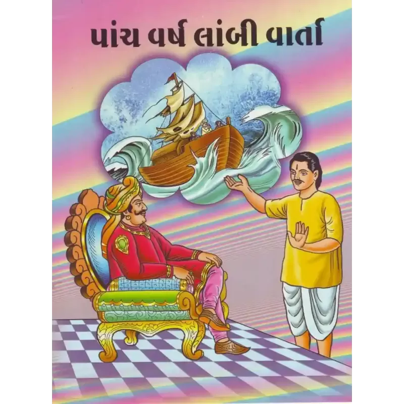 Panch Varsh Lambi Varta By Karsandas Luhar
