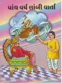 Panch Varsh Lambi Varta By Karsandas Luhar