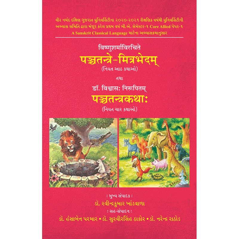 Panchatantre-Mitrabhedam Tatha Panchatantrakatha By Various Authors | Shree Pustak Mandir | Various Authors