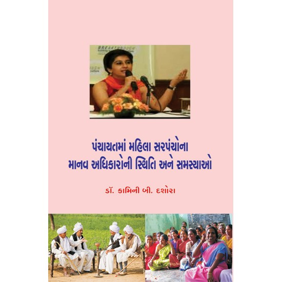 Panchayatma Mahila Sarpanchona Manav Adhikaroni Sthiti ane Samasyao By Dr. Kamini B. Dashora