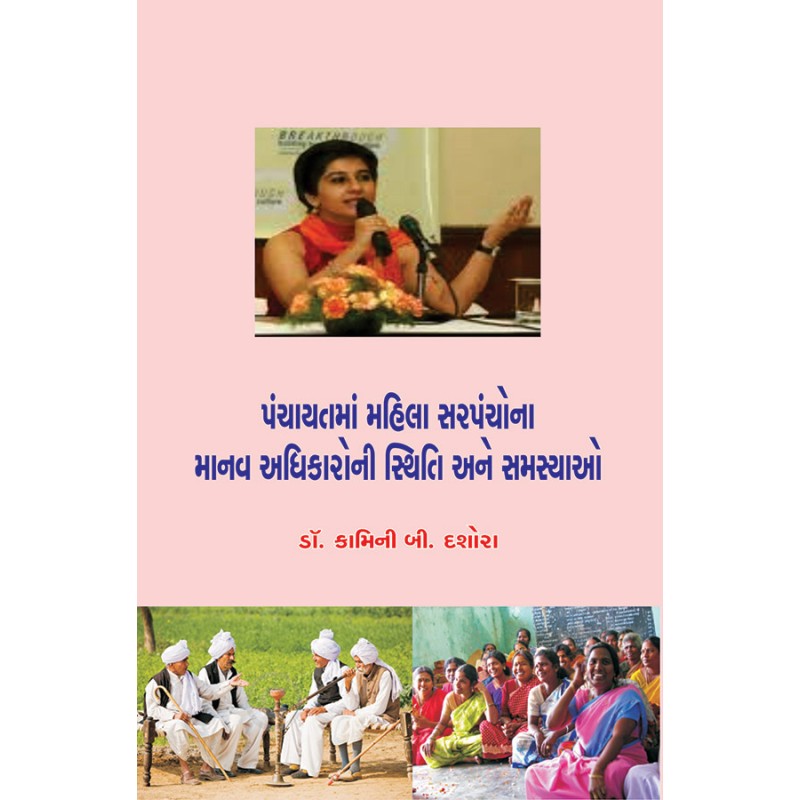 Panchayatma Mahila Sarpanchona Manav Adhikaroni Sthiti ane Samasyao By Dr. Kamini B. Dashora | Shree Pustak Mandir | Dr. Kamini B. Dashora