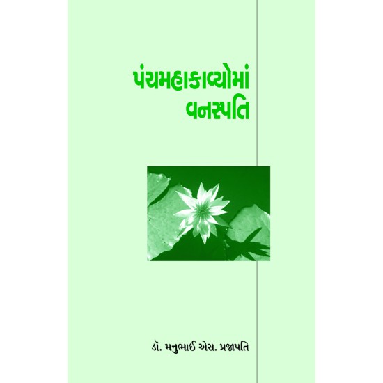 Panchmahakavyoma Vanaspati By Dr. Manubhai S. Prajapati