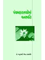 Panchmahakavyoma Vanaspati By Dr. Manubhai S. Prajapati
